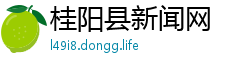 桂阳县新闻网